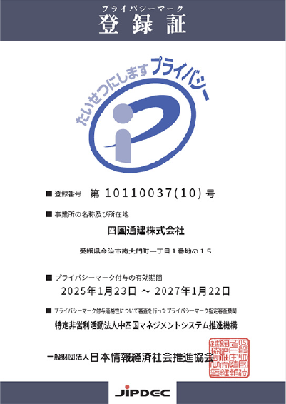 プライバシーマーク