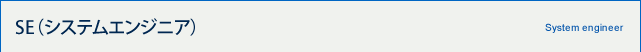 SE（システムエンジニア）