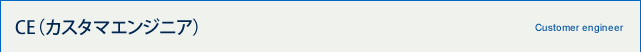 CE（カスタマーエンジニア）