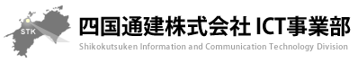 四国通建株式会社ICT事業部