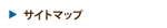 サイトマップ