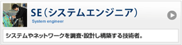 SE（システムエンジニア）