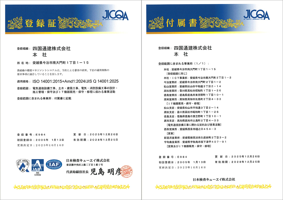 ISO14001認証登録