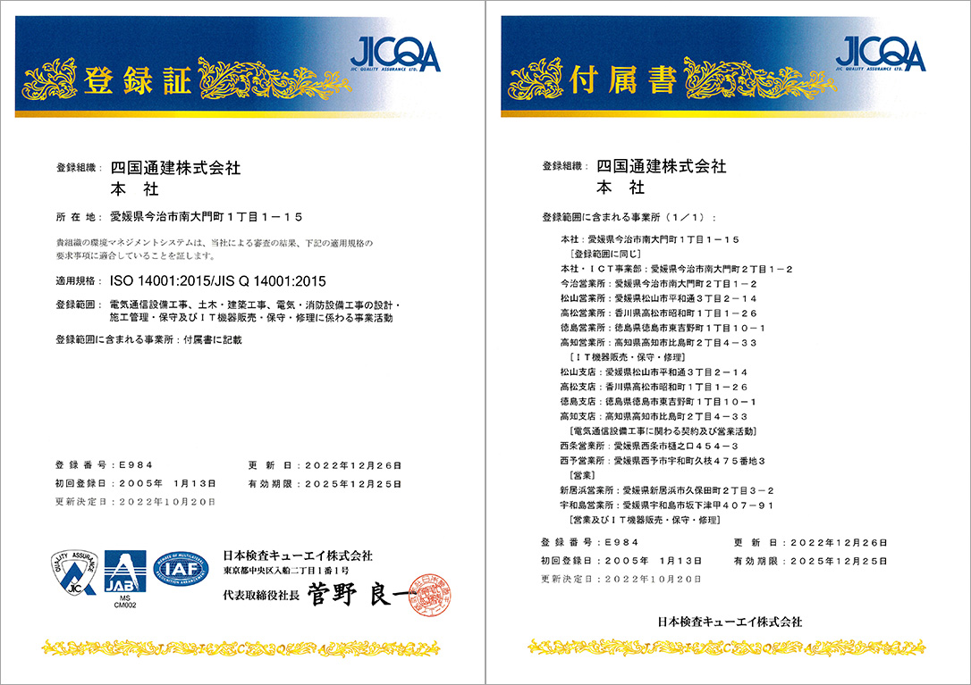 ISO14001認証登録