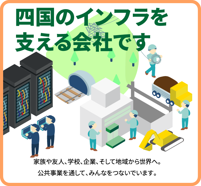 四国のインフラを支える会社です