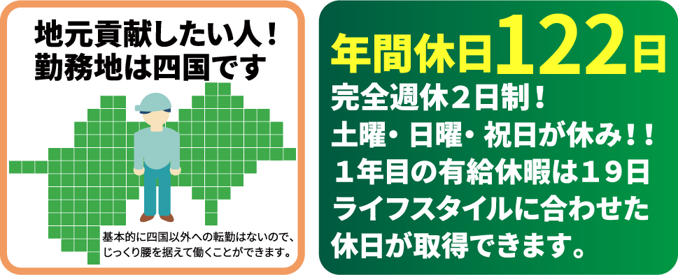 地元貢献したい人！勤務地は四国です