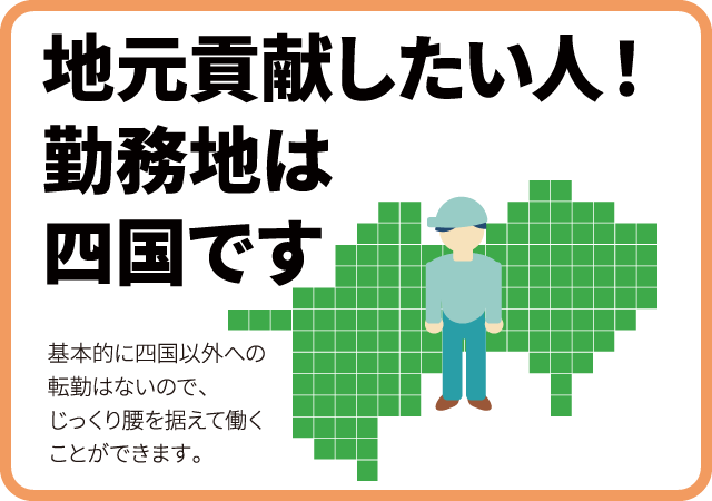 地元貢献したい人！勤務地は四国です